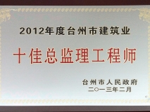 2012年度台州市建筑业十佳总监理工程师