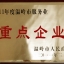 2011年度温岭市服务业重点企业