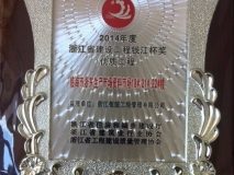2014年度浙江省建设工程钱江杯奖（优质工程）
