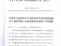 2012年度台州市建筑业十强中介机构