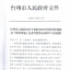 2012年度台州市建筑业十强中介机构