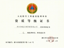 人防资质等级证书（乙级）