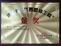 浙江省“优秀园林工程”金奖