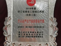 2018年度浙江省建设工程钱江杯奖（优质工程）