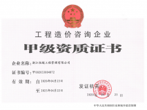 工程造价资质证书（甲级）