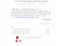 2017年度浙江省建筑安全文明施工标准化工地