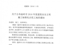 温岭市2016年度建筑安全文明施工标准化示范工地