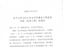 2015年台州市建设工程括苍杯奖（优质工程）