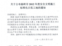 温岭市2012年度建筑安全文明施工标准化示范工地
