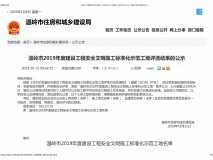 温岭市2019年度建设工程安全文明施工标准化示范工地