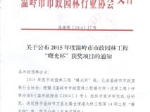 2015年度温岭市市政园林工程曙光杯奖