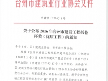 2016年台州市建设工程括苍杯奖（优质工程）