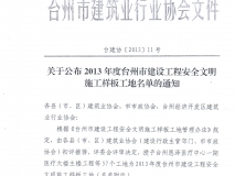 2013年度台州市市政工程安全文明施工样板工地