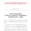 2015年度台州市建筑业十强中介机构