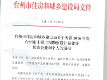 2016年度台州市建筑业十强中介机构