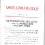 2016年度台州市建筑业十强中介机构