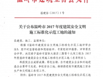 温岭市2017年度建筑安全文明施工标准化示范工地