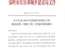 2019年度温岭市建设工程曙光杯奖（优质工程）