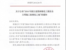 2016年浙江省园林绿化工程安全文明施工标准化工地