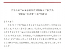 2018年浙江省园林绿化工程安全文明施工标准化工地