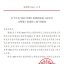 2018年浙江省园林绿化工程安全文明施工标准化工地