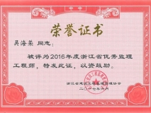 2016年度浙江省优秀监理工程师