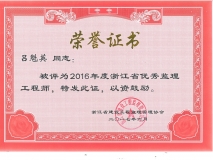2016年度浙江省优秀监理工程师