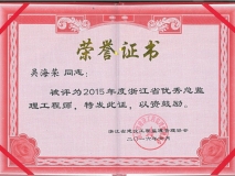2015年度浙江省优秀总监理工程师