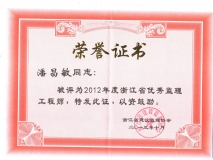 2012年度浙江省优秀监理工程师