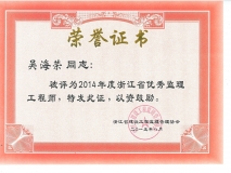 2014年度浙江省优秀监理工程师