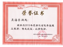 2013年度浙江省优秀监理工程师
