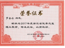2017年度浙江省优秀总监理工程师