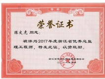 2017年度浙江省优秀总监理工程师