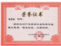 2017年度浙江省优秀总监理工程师