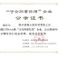 浙江AAA级省守合同重信用企业证书