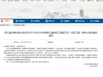 2020年度浙江省建设工程钱江杯（优质工程）