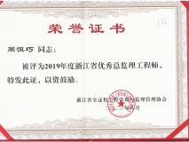 2019年度浙江省优秀总监理工程师