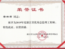 2019年度浙江省优秀总监理工程师