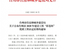 2020年台州市建设工程括苍杯奖（优质工程）