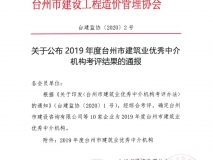 2019年度台州市建筑业十强中介结构