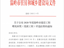 2020年度温岭市建筑工程曙光杯奖（优质工程）