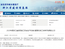 2020年度浙江省建筑施工安全生产标准化管理优良工地