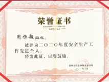 二〇二〇年度安全生产工作先进个人