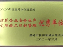 二〇二〇年度温岭市住建系统建筑企业安全生产文明施工目标管理优秀单位