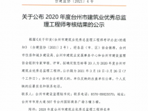 2020年度台州市建筑业优秀总监理工程师