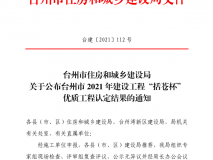 2021年建设工程“括苍杯”优质工程