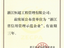 浙江省信用管理示范企业