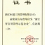浙江省信用管理示范企业