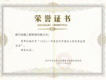 2021年度台州市建设工程优秀监理企业