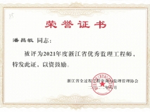 2021年度浙江省优秀监理工程师